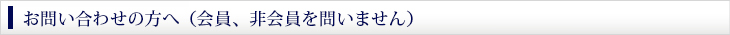 お問い合わせの方へ（会員、非会員を問いません）