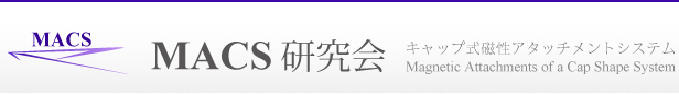 MACS研究会　キャップ式磁性アタッチメントシステム研究会