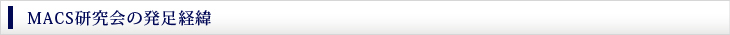 MACS研究会の発足経緯