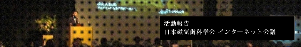 活動報告　日本磁気歯科学会 インターネット会議