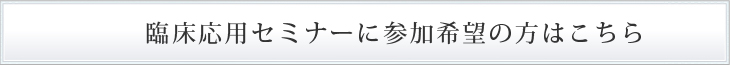 臨床応用セミナー希望の方はこちら